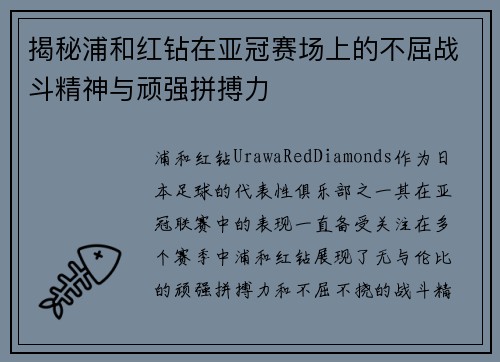 揭秘浦和红钻在亚冠赛场上的不屈战斗精神与顽强拼搏力