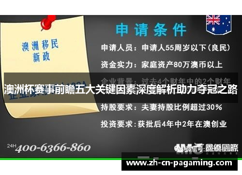 澳洲杯赛事前瞻五大关键因素深度解析助力夺冠之路