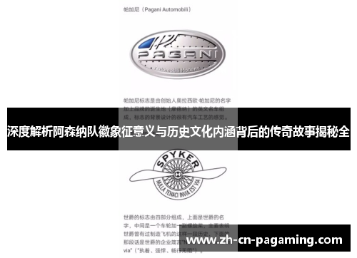 深度解析阿森纳队徽象征意义与历史文化内涵背后的传奇故事揭秘全