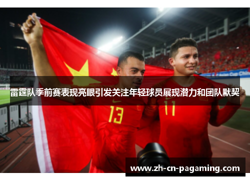 雷霆队季前赛表现亮眼引发关注年轻球员展现潜力和团队默契