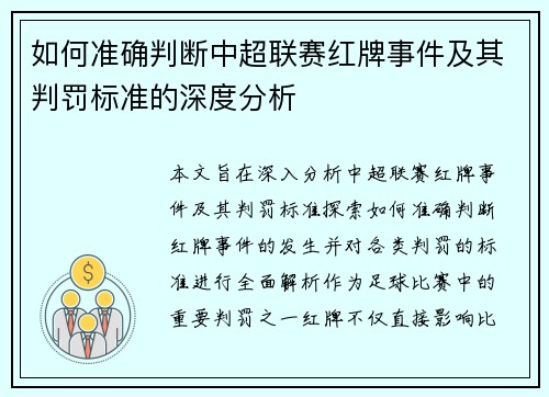 如何准确判断中超联赛红牌事件及其判罚标准的深度分析