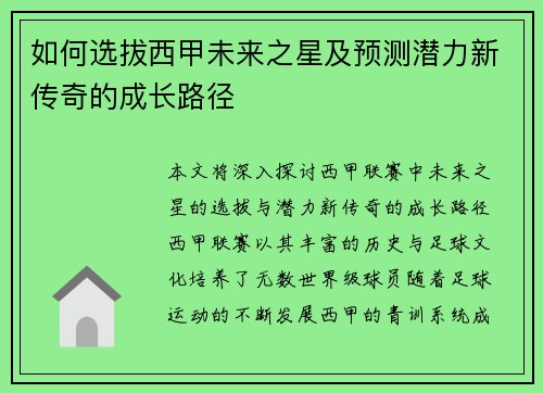 如何选拔西甲未来之星及预测潜力新传奇的成长路径