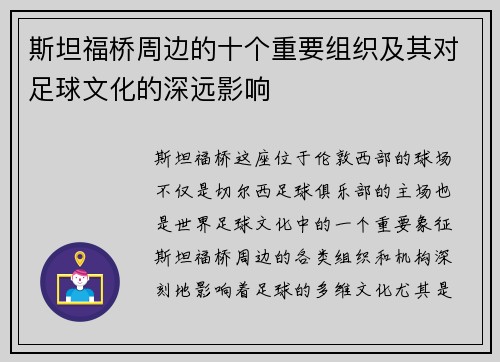 斯坦福桥周边的十个重要组织及其对足球文化的深远影响