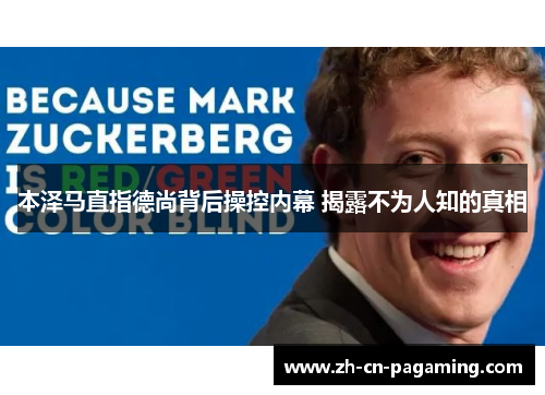 本泽马直指德尚背后操控内幕 揭露不为人知的真相