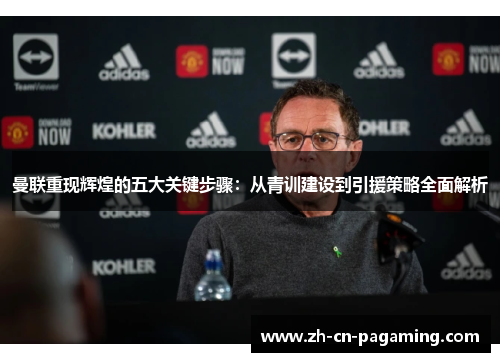 曼联重现辉煌的五大关键步骤：从青训建设到引援策略全面解析