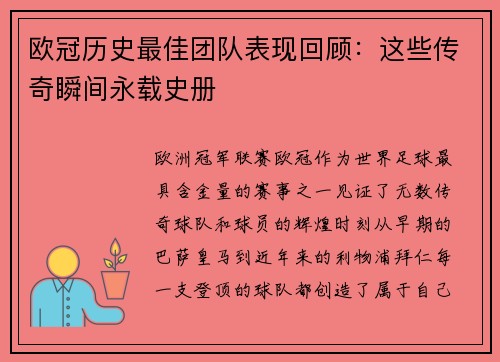 欧冠历史最佳团队表现回顾：这些传奇瞬间永载史册