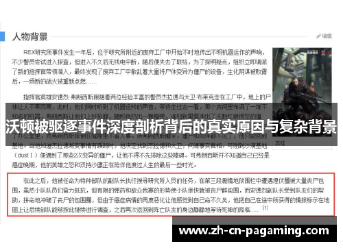 沃顿被驱逐事件深度剖析背后的真实原因与复杂背景