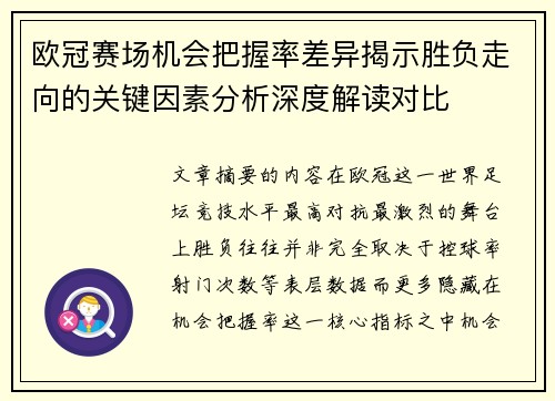 欧冠赛场机会把握率差异揭示胜负走向的关键因素分析深度解读对比