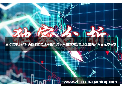 焦点德甲本轮对决战术博弈成主线胜负走向暗流涌动赛场风云再起左右比赛节奏