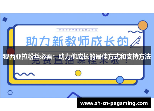 穆西亚拉粉丝必看：助力他成长的最佳方式和支持方法