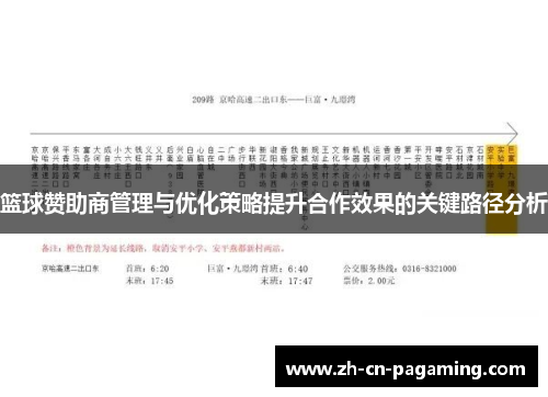 篮球赞助商管理与优化策略提升合作效果的关键路径分析