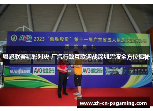 粤超联赛精彩对决 广汽行致互联迎战深圳碧波全方位揭秘