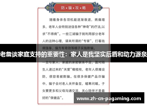 老詹谈家庭支持的重要性：家人是我坚实后盾和动力源泉