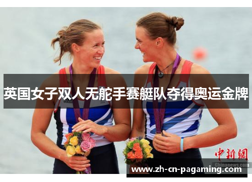英国女子双人无舵手赛艇队夺得奥运金牌