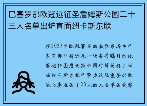 巴塞罗那欧冠远征圣詹姆斯公园二十三人名单出炉直面纽卡斯尔联