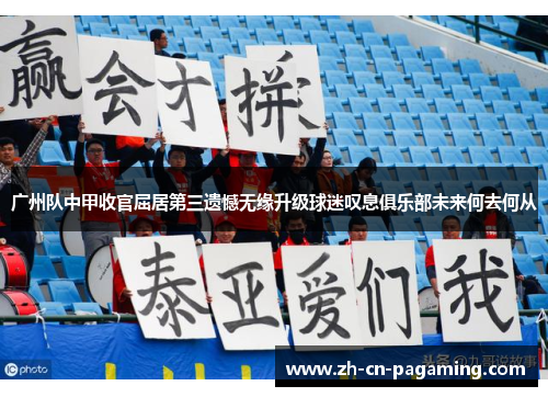 广州队中甲收官屈居第三遗憾无缘升级球迷叹息俱乐部未来何去何从