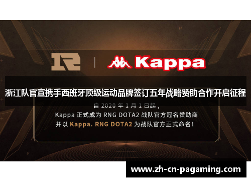 浙江队官宣携手西班牙顶级运动品牌签订五年战略赞助合作开启征程