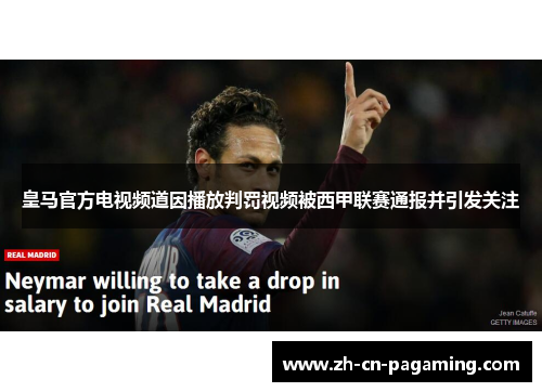 皇马官方电视频道因播放判罚视频被西甲联赛通报并引发关注