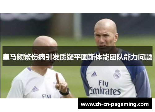 皇马频繁伤病引发质疑平图斯体能团队能力问题