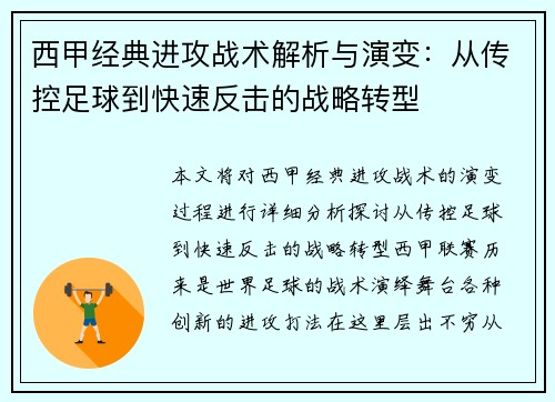 西甲经典进攻战术解析与演变：从传控足球到快速反击的战略转型