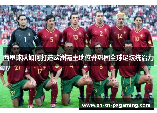 西甲球队如何打造欧洲霸主地位并巩固全球足坛统治力