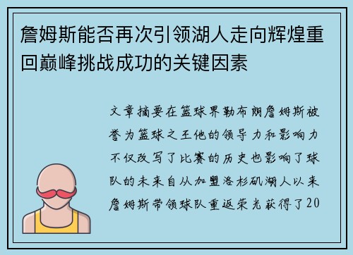 詹姆斯能否再次引领湖人走向辉煌重回巅峰挑战成功的关键因素