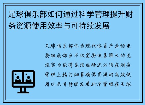 足球俱乐部如何通过科学管理提升财务资源使用效率与可持续发展