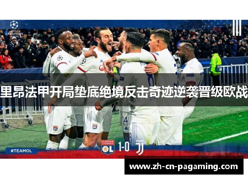 里昂法甲开局垫底绝境反击奇迹逆袭晋级欧战