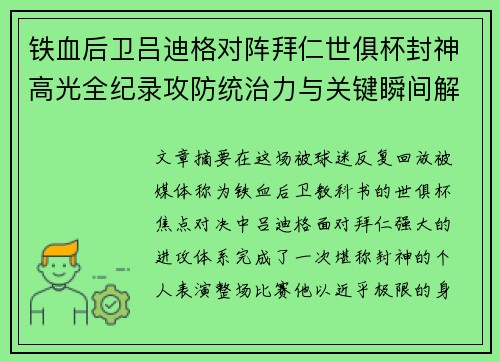 铁血后卫吕迪格对阵拜仁世俱杯封神高光全纪录攻防统治力与关键瞬间解析