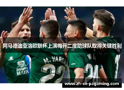 阿马德迪亚洛欧联杯上演梅开二度助球队取得关键胜利