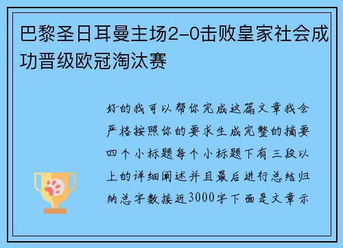 巴黎圣日耳曼主场2-0击败皇家社会成功晋级欧冠淘汰赛