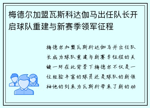 梅德尔加盟瓦斯科达伽马出任队长开启球队重建与新赛季领军征程
