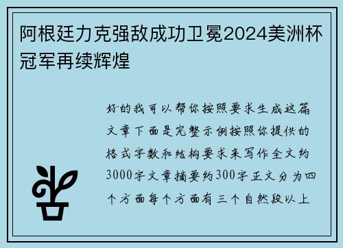 阿根廷力克强敌成功卫冕2024美洲杯冠军再续辉煌