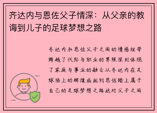 齐达内与恩佐父子情深：从父亲的教诲到儿子的足球梦想之路