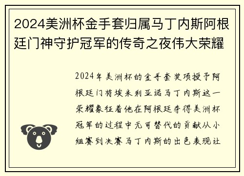 2024美洲杯金手套归属马丁内斯阿根廷门神守护冠军的传奇之夜伟大荣耀