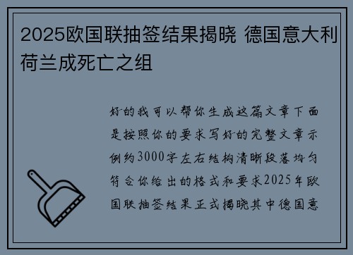 2025欧国联抽签结果揭晓 德国意大利荷兰成死亡之组