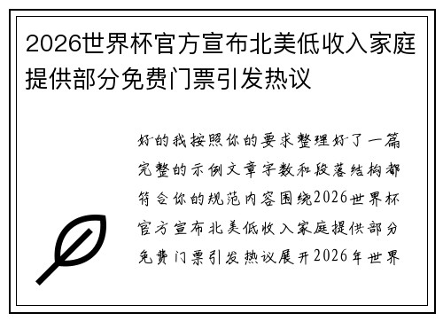 2026世界杯官方宣布北美低收入家庭提供部分免费门票引发热议