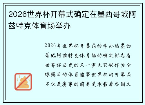 2026世界杯开幕式确定在墨西哥城阿兹特克体育场举办