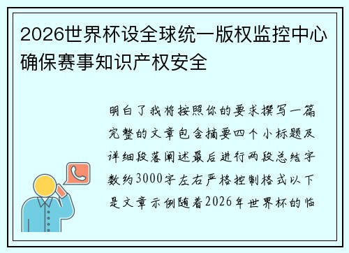 2026世界杯设全球统一版权监控中心确保赛事知识产权安全