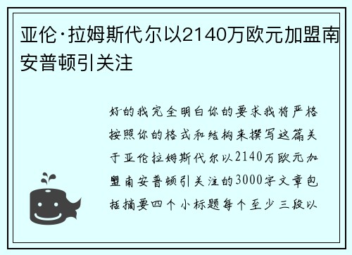 亚伦·拉姆斯代尔以2140万欧元加盟南安普顿引关注