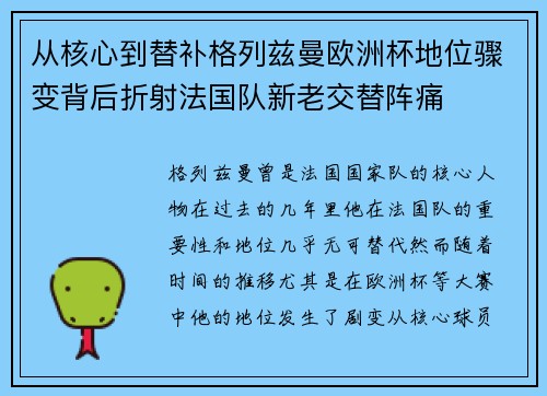 从核心到替补格列兹曼欧洲杯地位骤变背后折射法国队新老交替阵痛