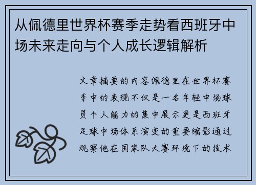 从佩德里世界杯赛季走势看西班牙中场未来走向与个人成长逻辑解析 从佩德里世界杯赛季走势看西班牙中场未来走向与个人成长逻辑解析