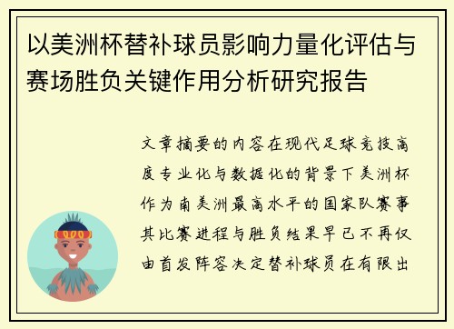 以美洲杯替补球员影响力量化评估与赛场胜负关键作用分析研究报告