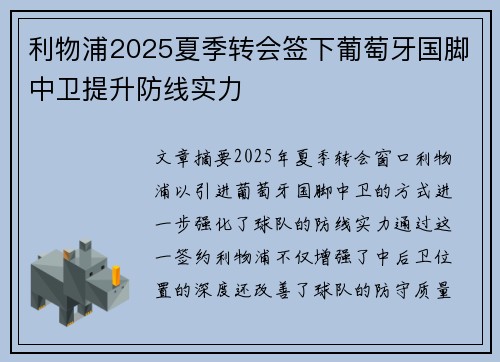 利物浦2025夏季转会签下葡萄牙国脚中卫提升防线实力