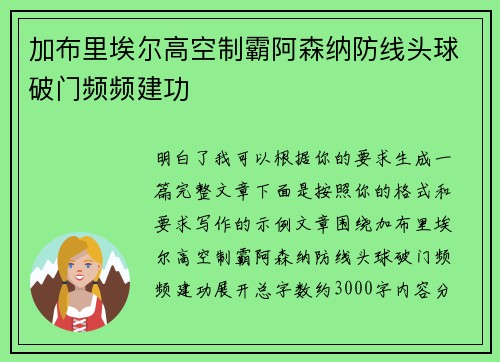 加布里埃尔高空制霸阿森纳防线头球破门频频建功