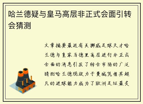 哈兰德疑与皇马高层非正式会面引转会猜测