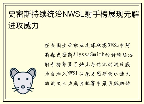史密斯持续统治NWSL射手榜展现无解进攻威力