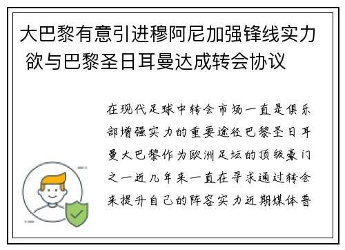 大巴黎有意引进穆阿尼加强锋线实力 欲与巴黎圣日耳曼达成转会协议
