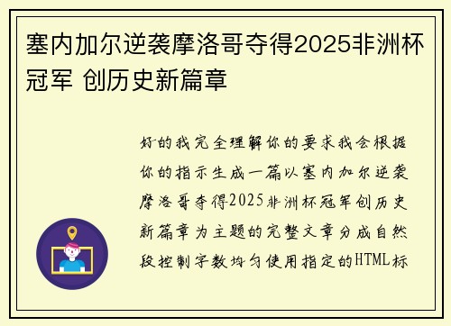 塞内加尔逆袭摩洛哥夺得2025非洲杯冠军 创历史新篇章