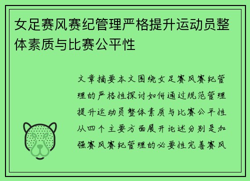 女足赛风赛纪管理严格提升运动员整体素质与比赛公平性